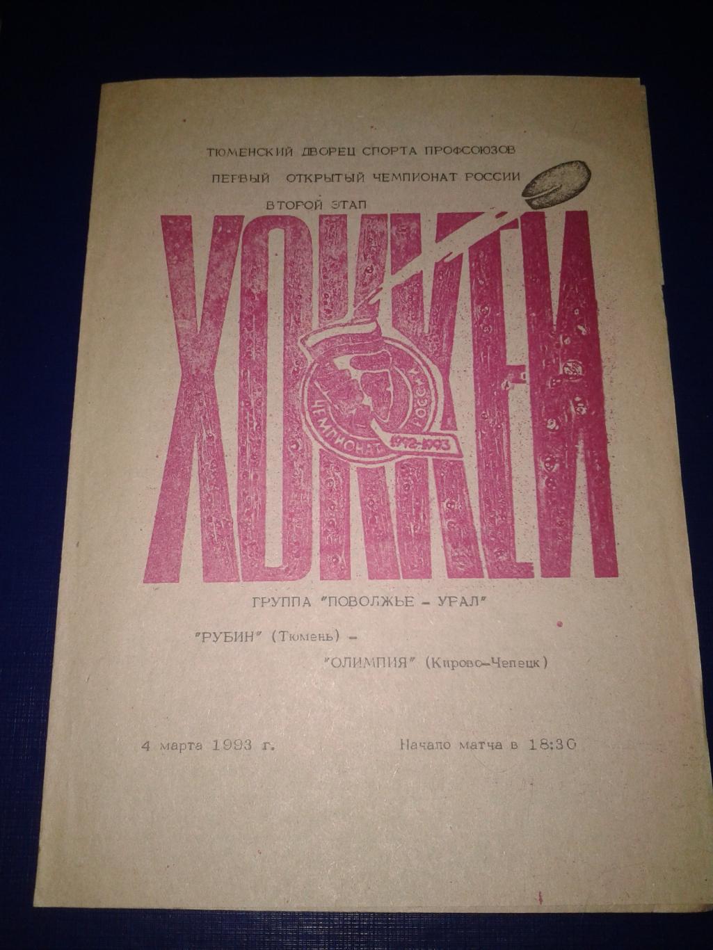 1993 Рубин Тюмень-Олимпия Кирово-Чепецк (4.03)