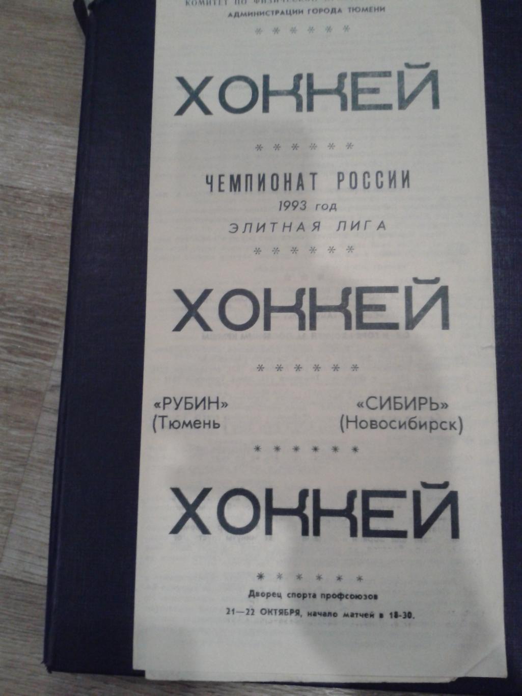 1993 Рубин Тюмень-Сибирь Новосибирск (21-22.10)