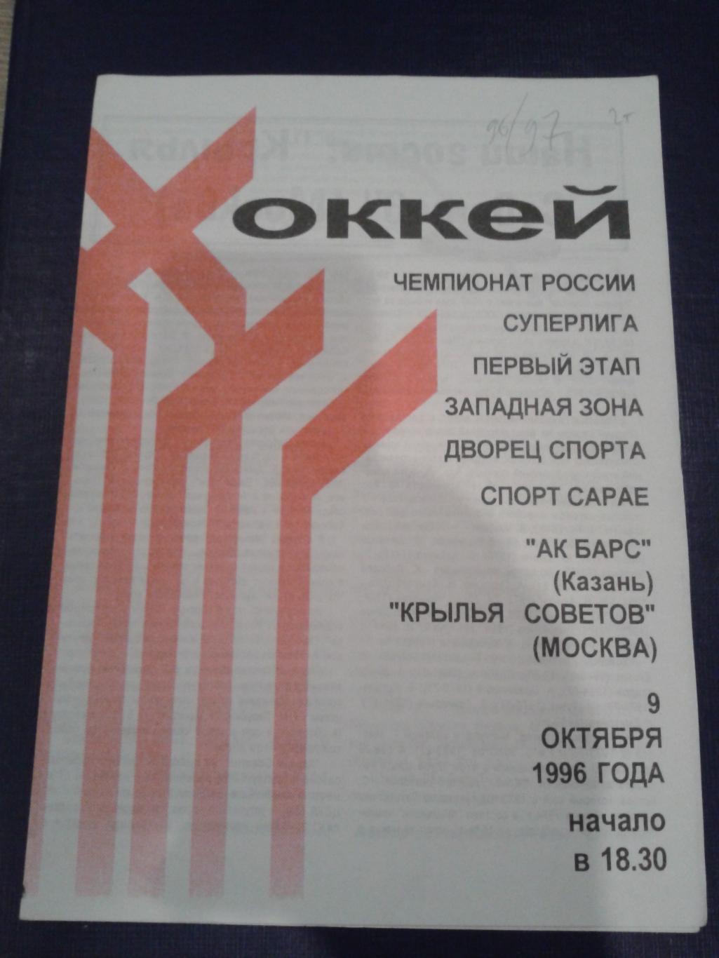 1996 АК Барс Казань-Крылья Советов Москва (9.10)