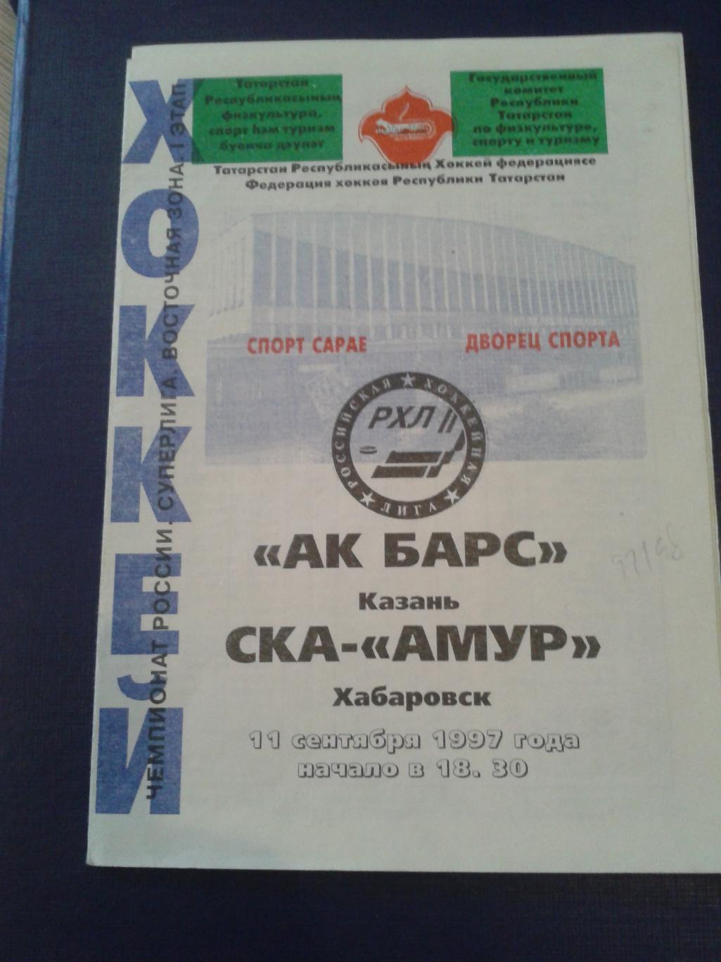 1997 АК Барс Казань-СКА-Амур Хабаровск (11.06)