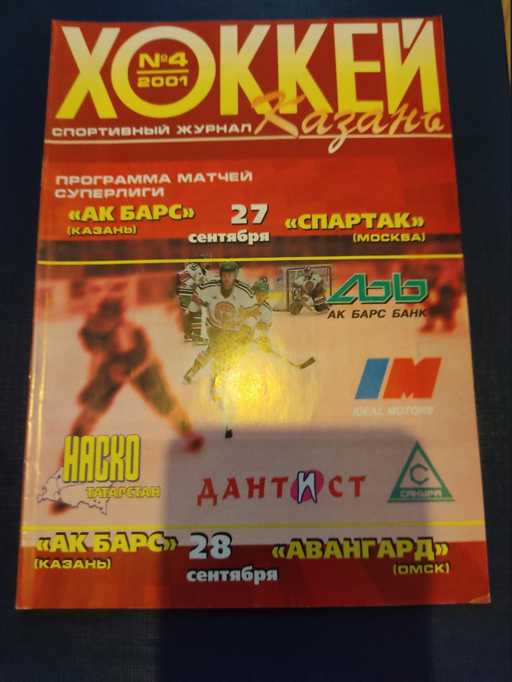 2001 АК Барс Казань-Спартак Москва/Авангард Омск (27-28.09)