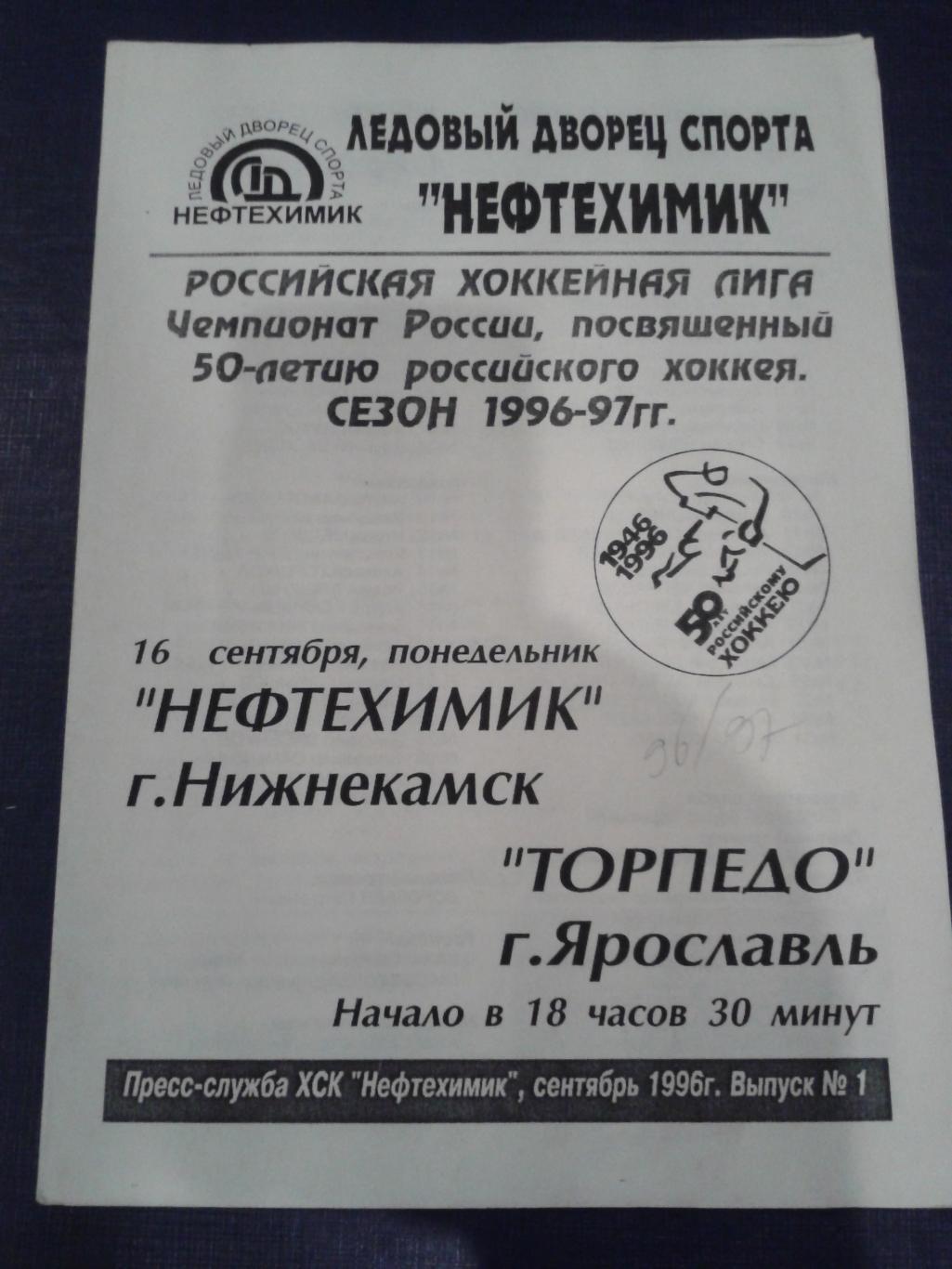 1996 Нефтехимик Нижнекамск-Торпедо Ярославль (16.09)