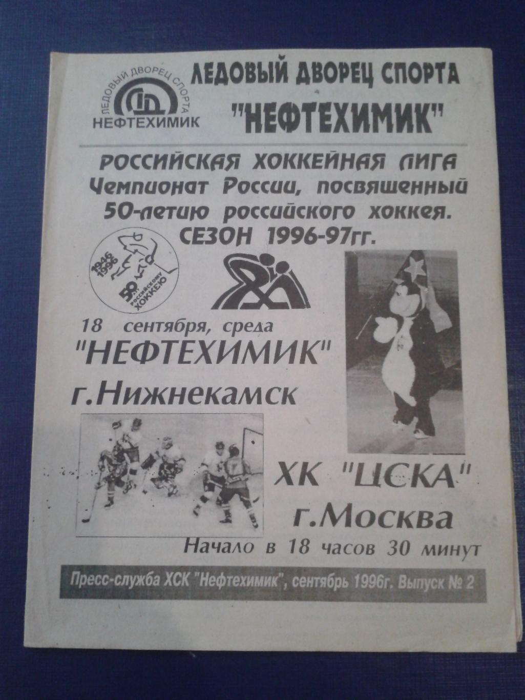 1996 Нефтехимик Нижнекамск-ЦСКА (18.09)