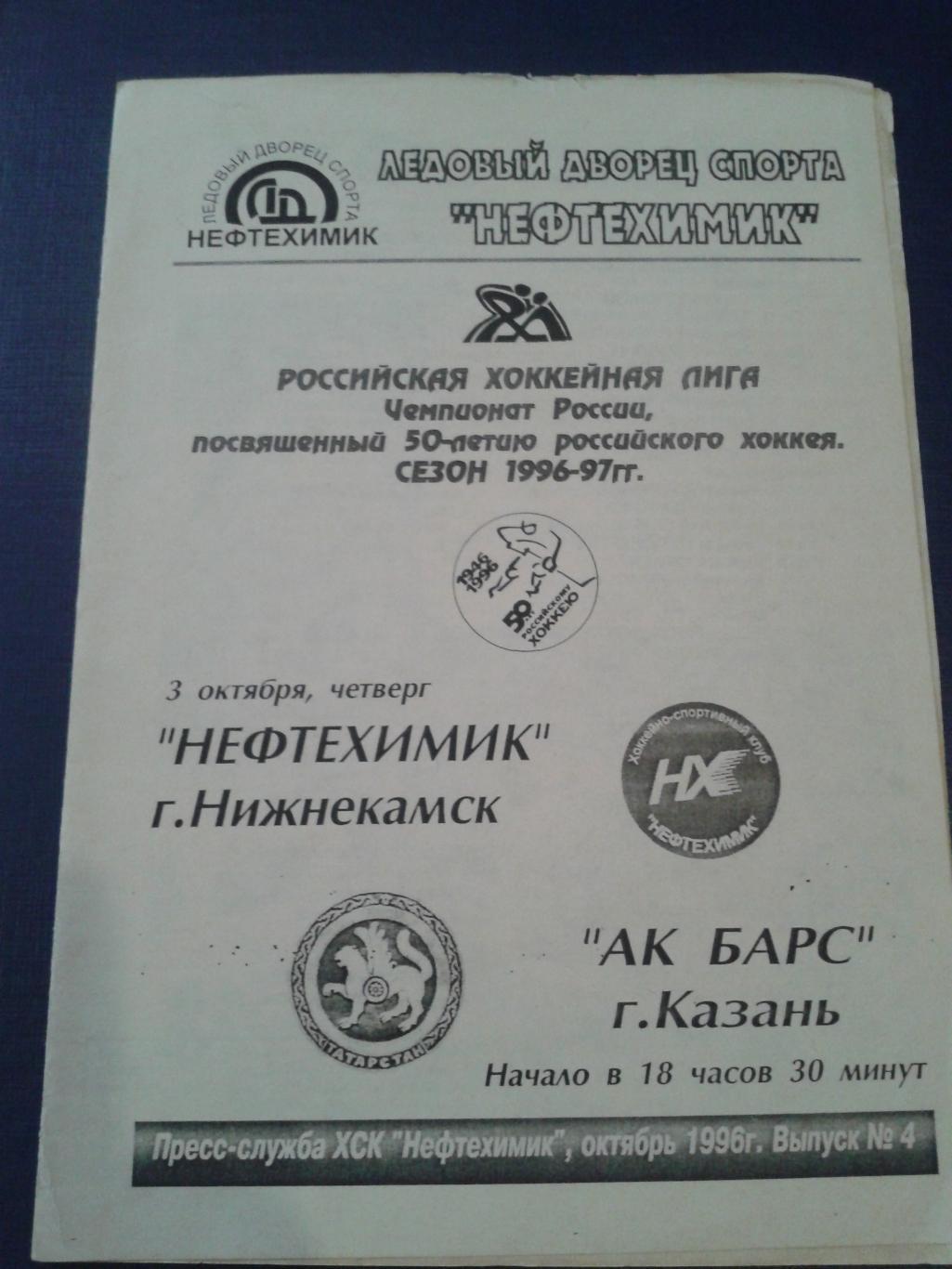 1996 Нефтехимик Нижнекамск-АК Барс Казань (3.10)