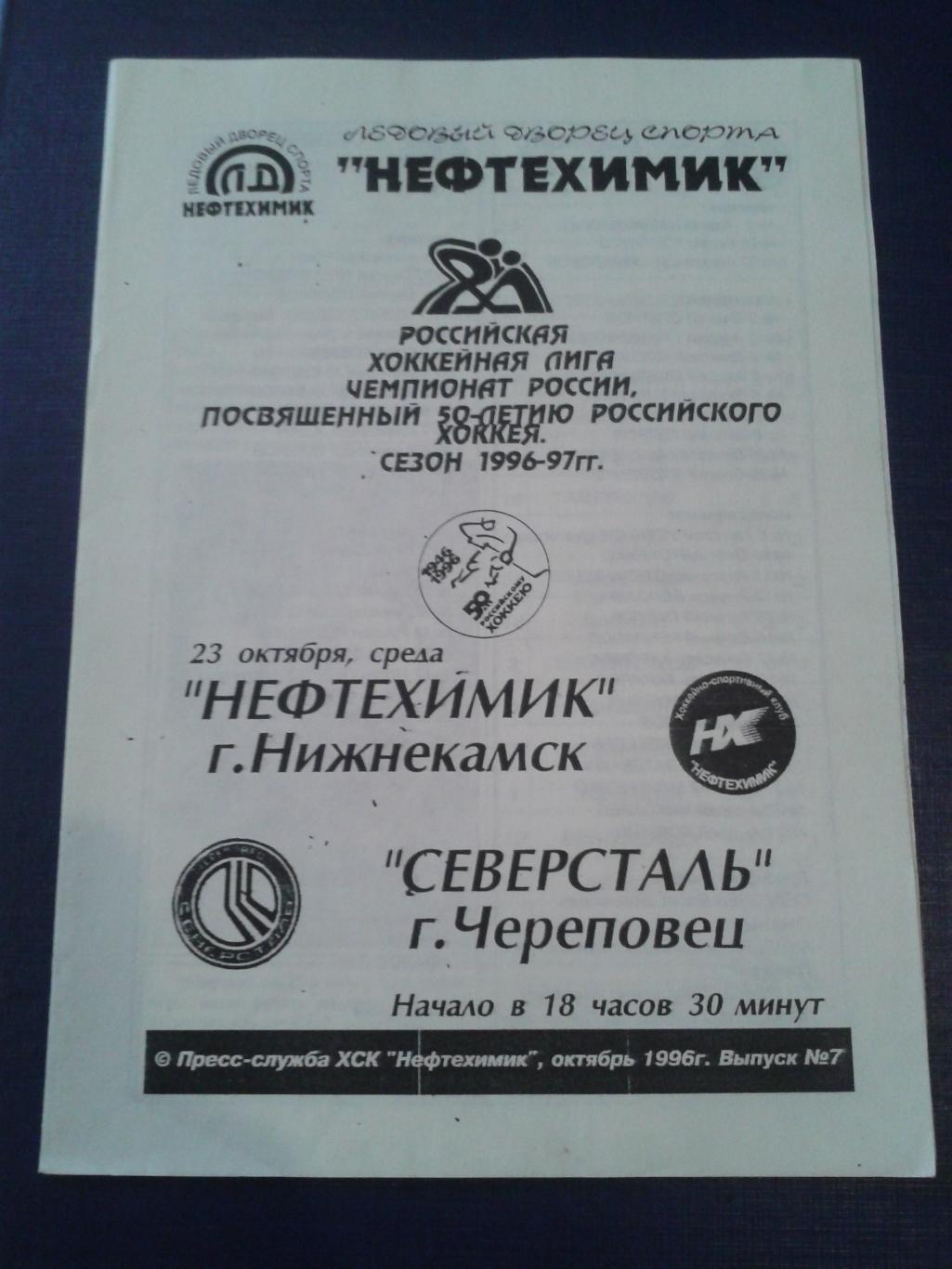 1996 Нефтехимик Нижнекамск-Северсталь Череповец (23.10)