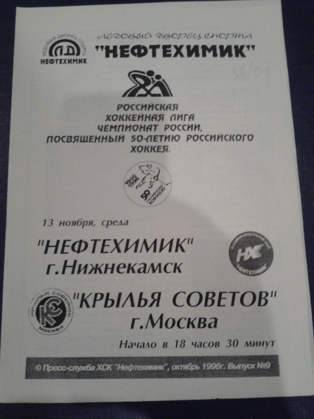 1996 Нефтехимик Нижнекамск-Крылья Советов Москва (13.11)