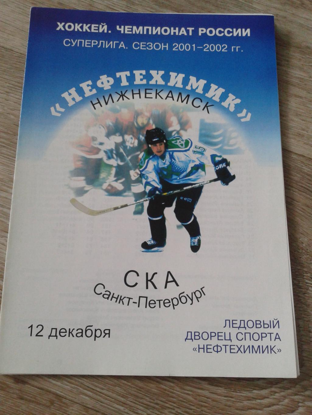 2001 Нефтехимик Нижнекамск-СКА Санкт-Петербург (12.12)