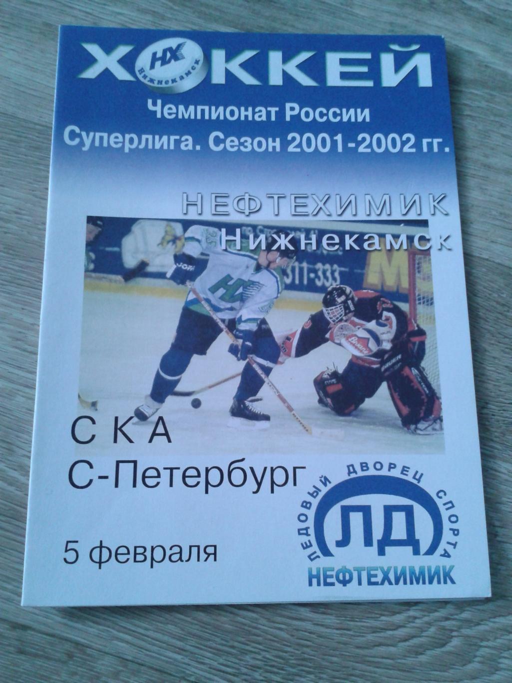 2002 Нефтехимик Нижнекамск-СКА Санкт-Петербург (5.02)