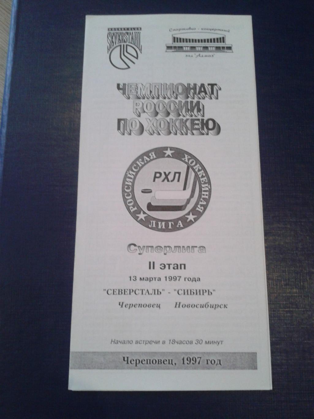 1997 Северсталь Череповец-Сибирь Новосибирск (13.03)