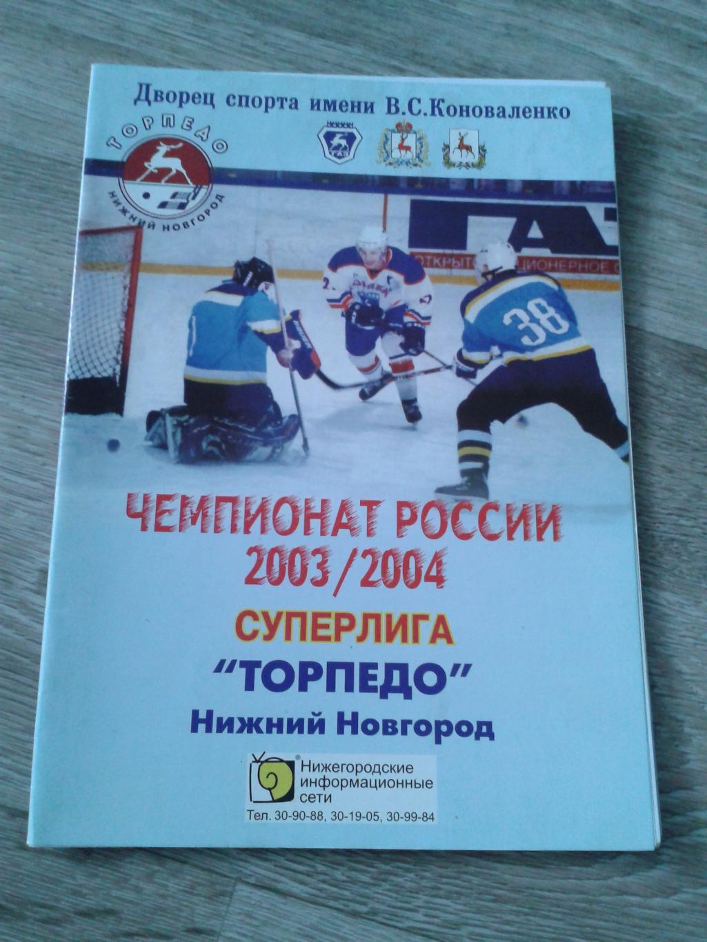 2003 Торпедо Нижний Новгород-Северсталь Череповец/СКА Санкт-Петербург (25-27.09)