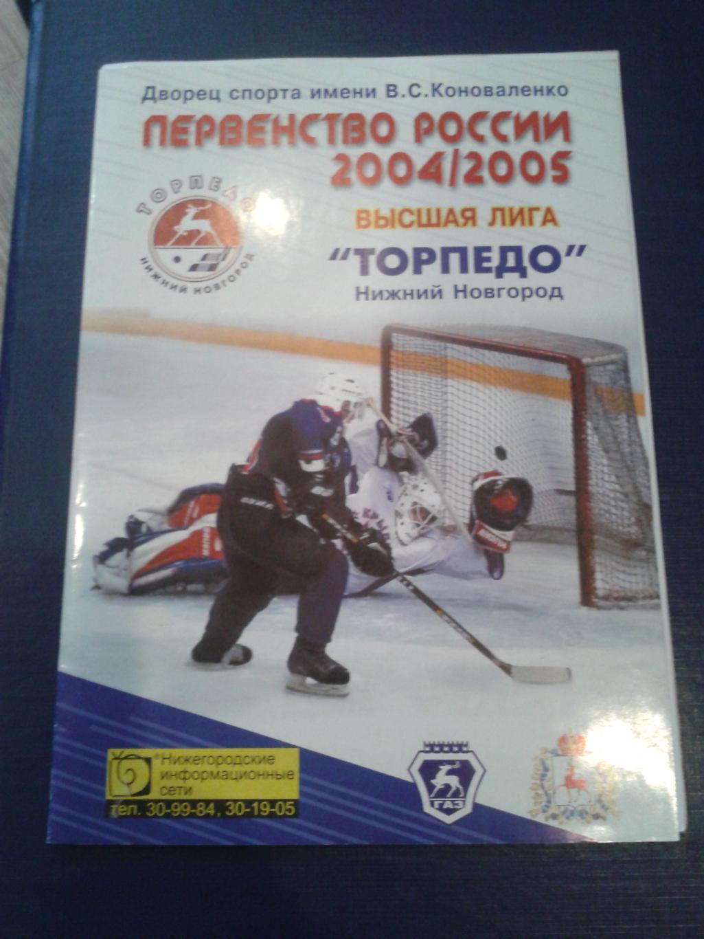 2005 Торпедо Нижний Новгород-Витязь Чехов (9-10-12.04)