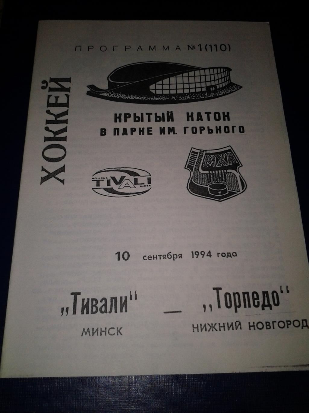 1994 Тивали Минск-Торпедо Нижний Новгород (10.09)