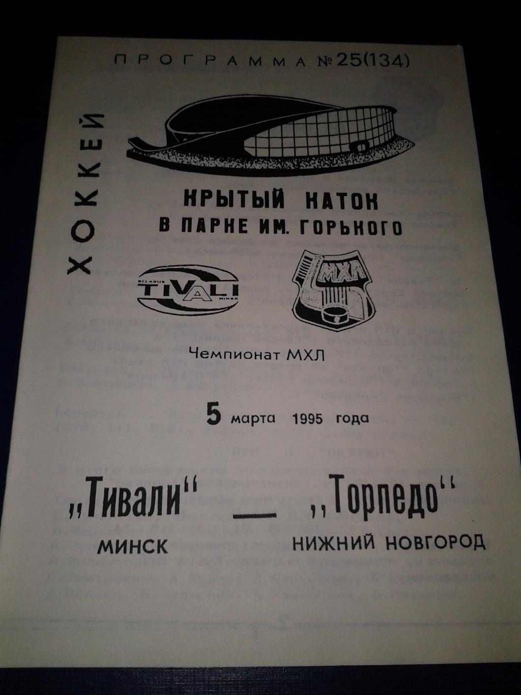 1995 Тивали Минск-Торпедо Нижний Новгород (5.03)