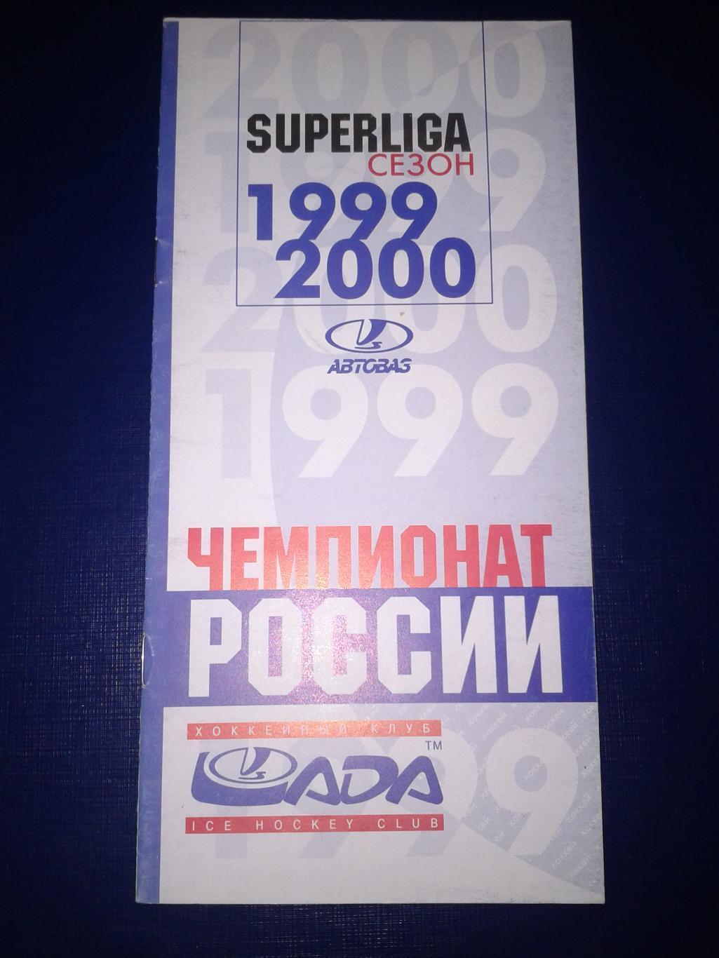 1999/2000 Лада Тольятти календарь игр