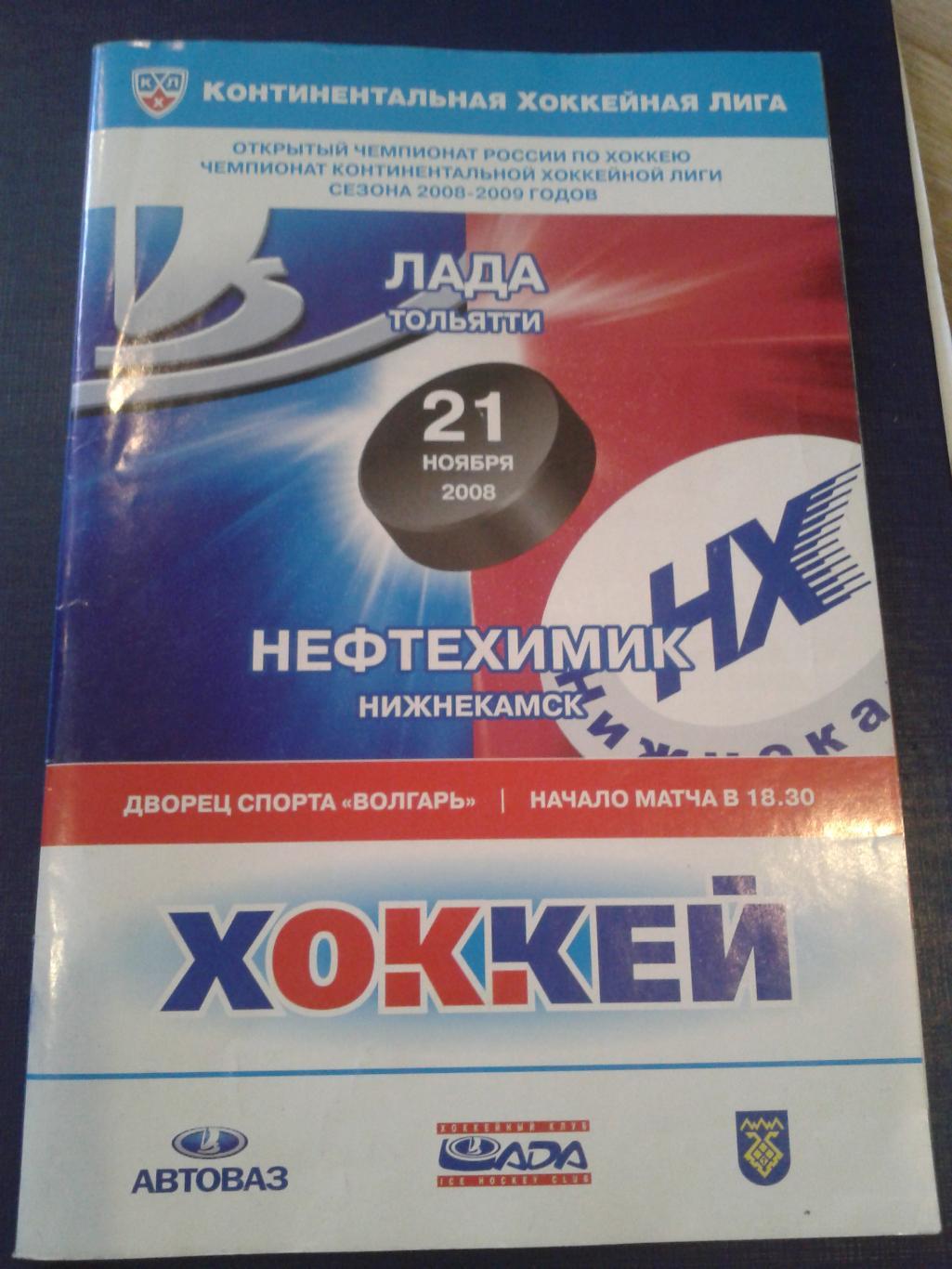 2008 Лада Тольятти-Нефтехимик Нижнекамск (21.11)