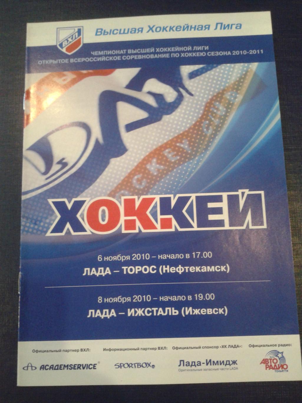 2010 Лада Тольятти-Торос Нефтекамск/Ижсталь Ижевск (6-8.11)