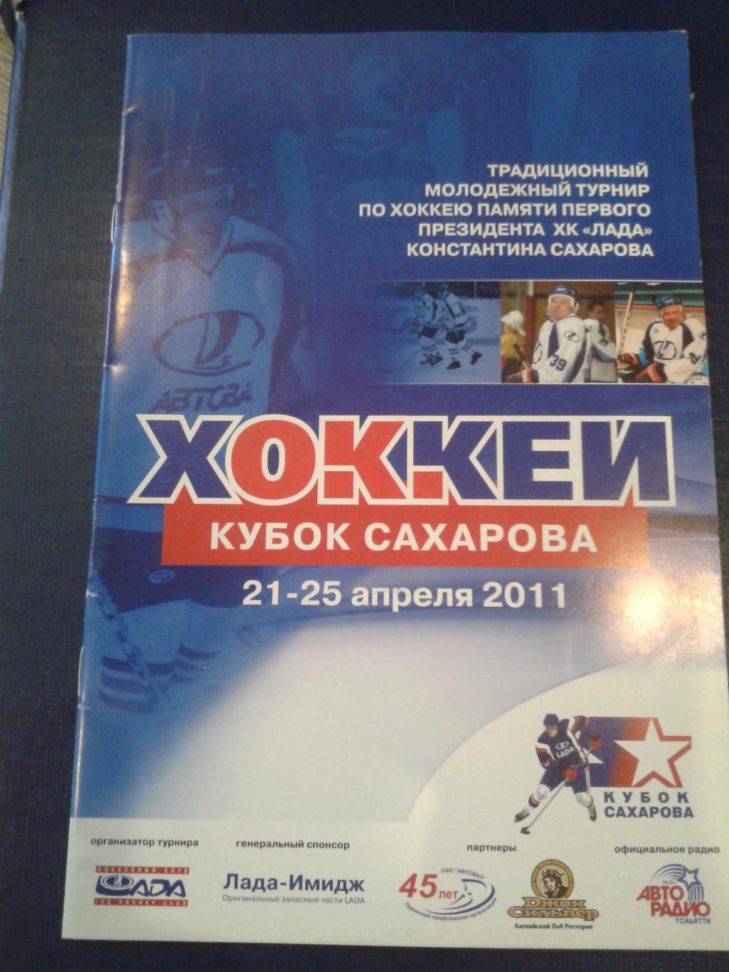 2011 Кубок Сахарова,Тольятти