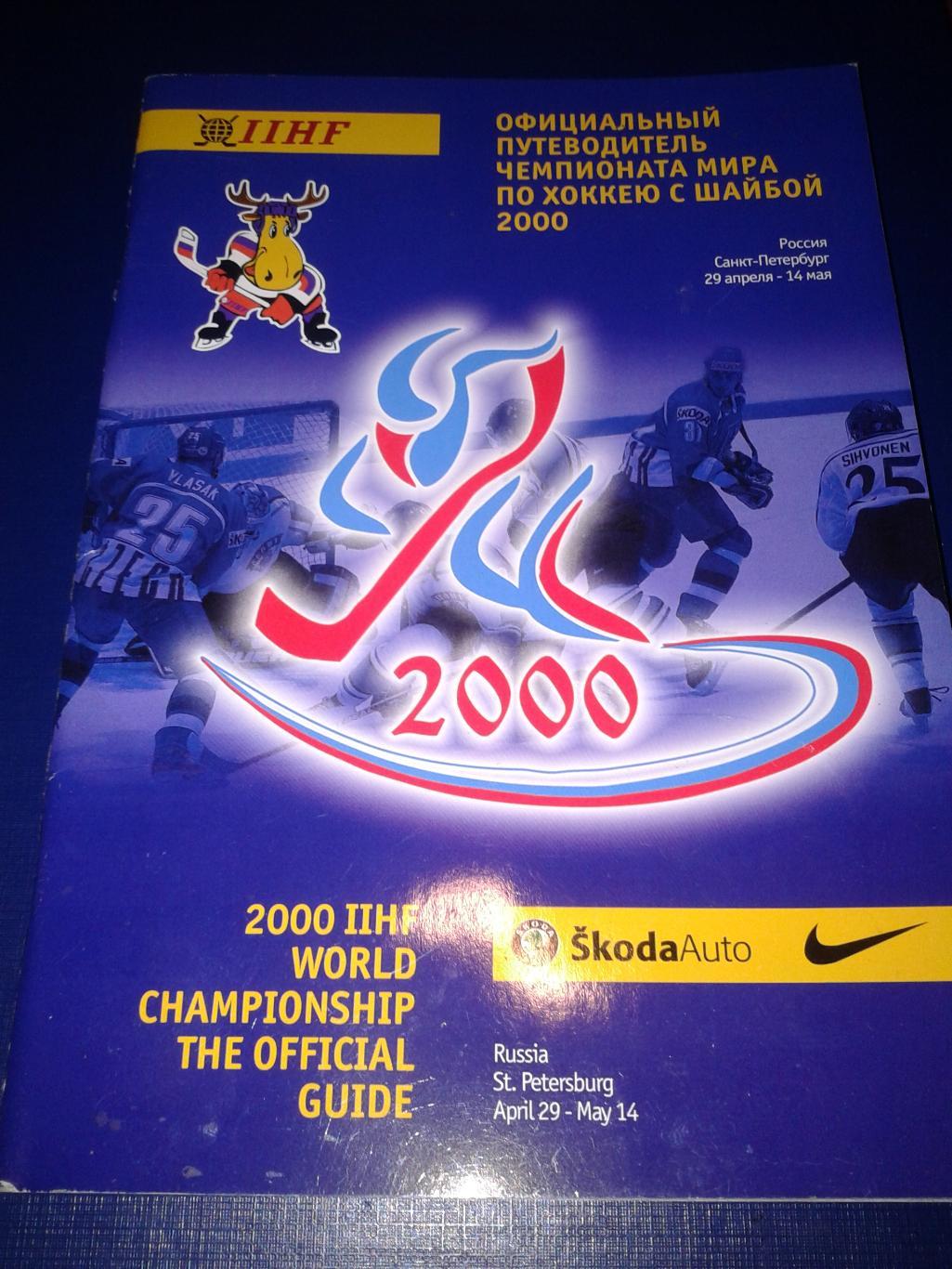 2000 Чемпионат Мира по хоккею