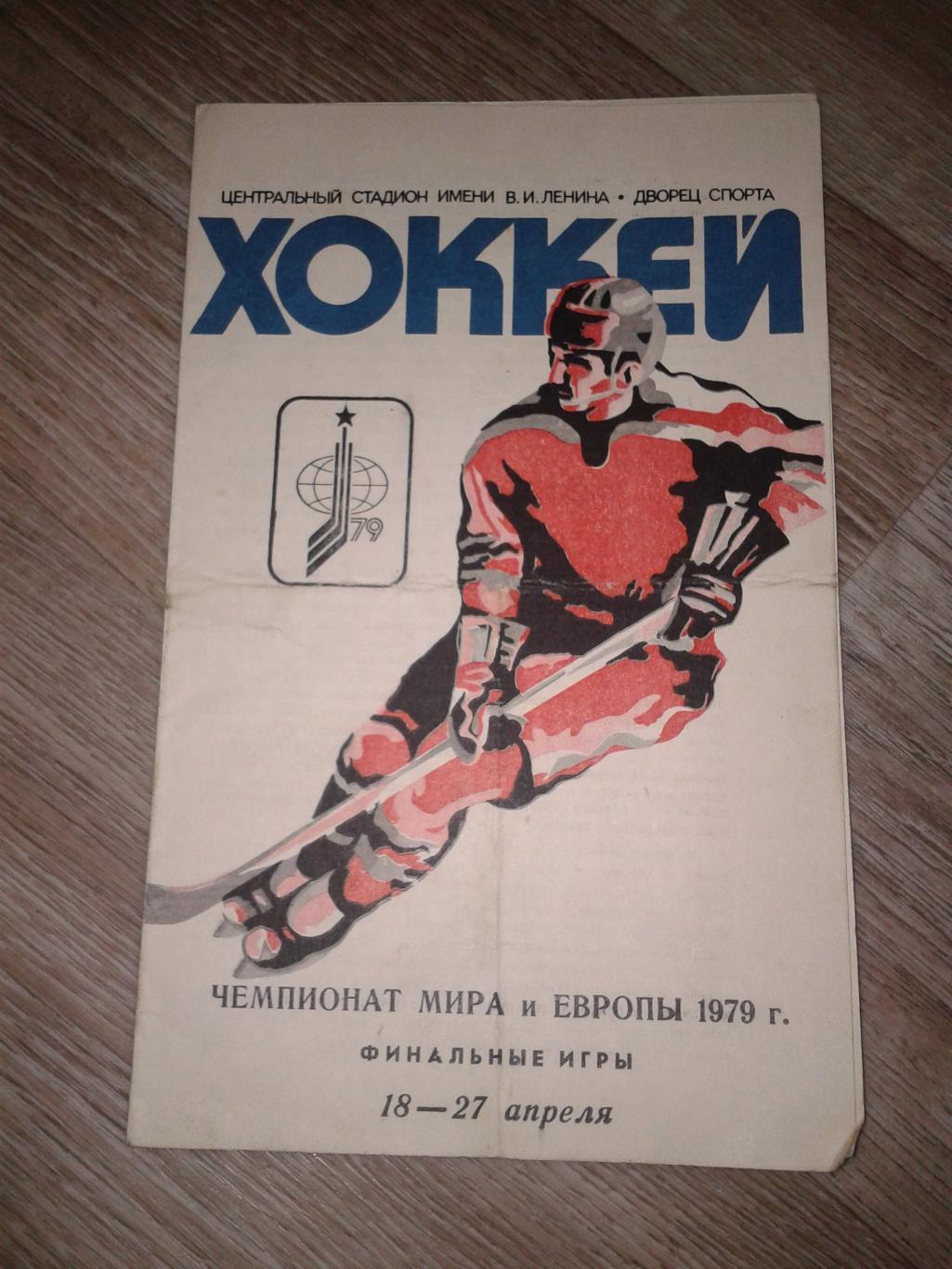 1979 Чемпионат Мира по хоккею