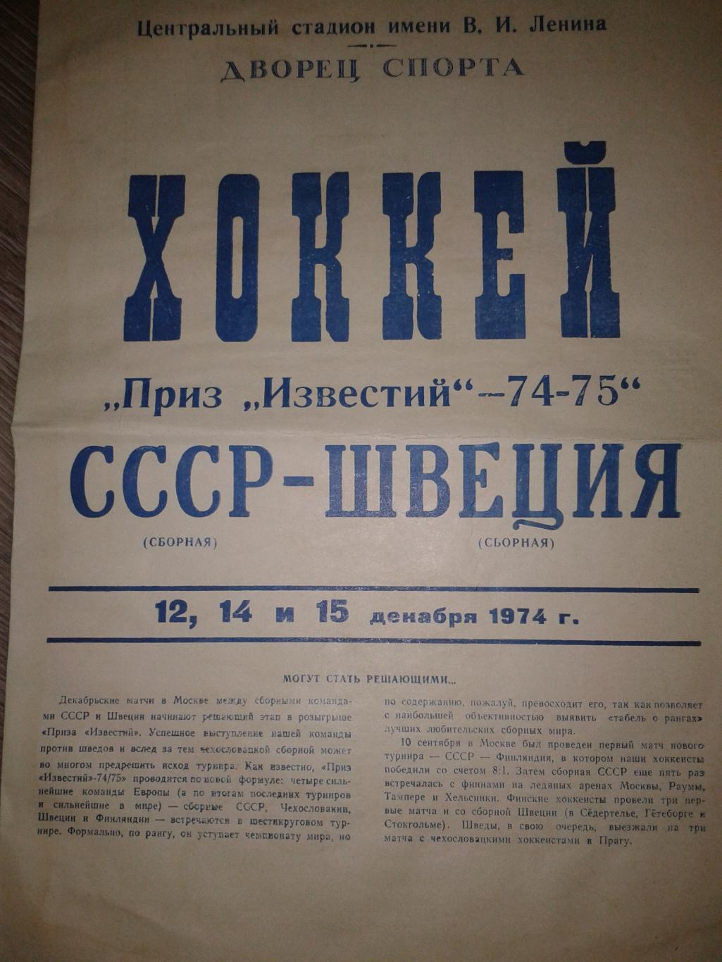 1974 СССР-Швеция