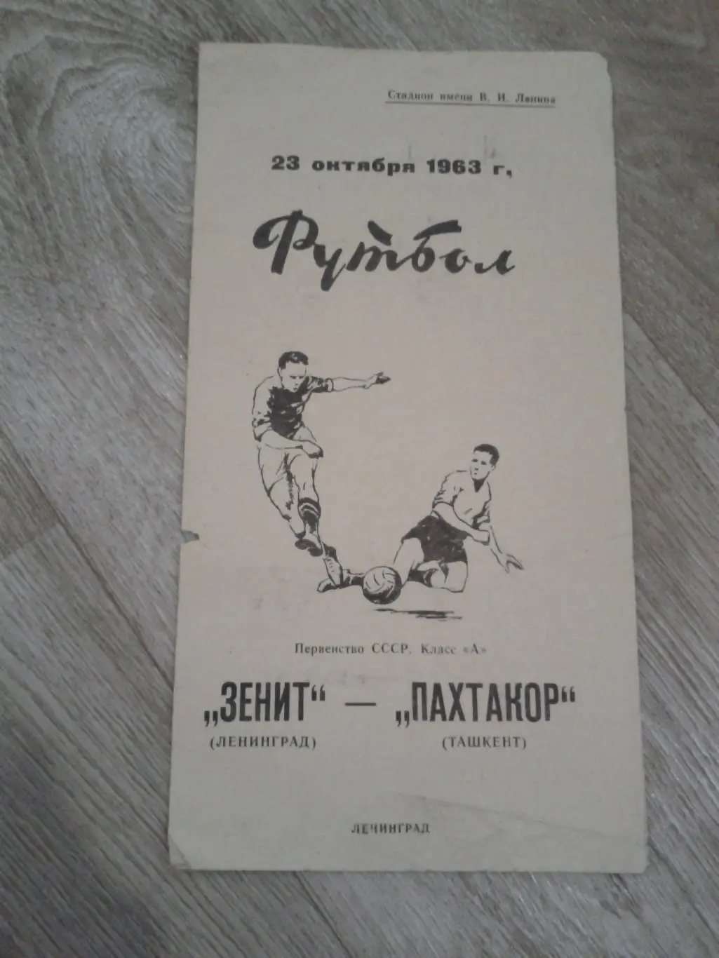 1963 Зенит Ленинград-Пахтакор Ташкент
