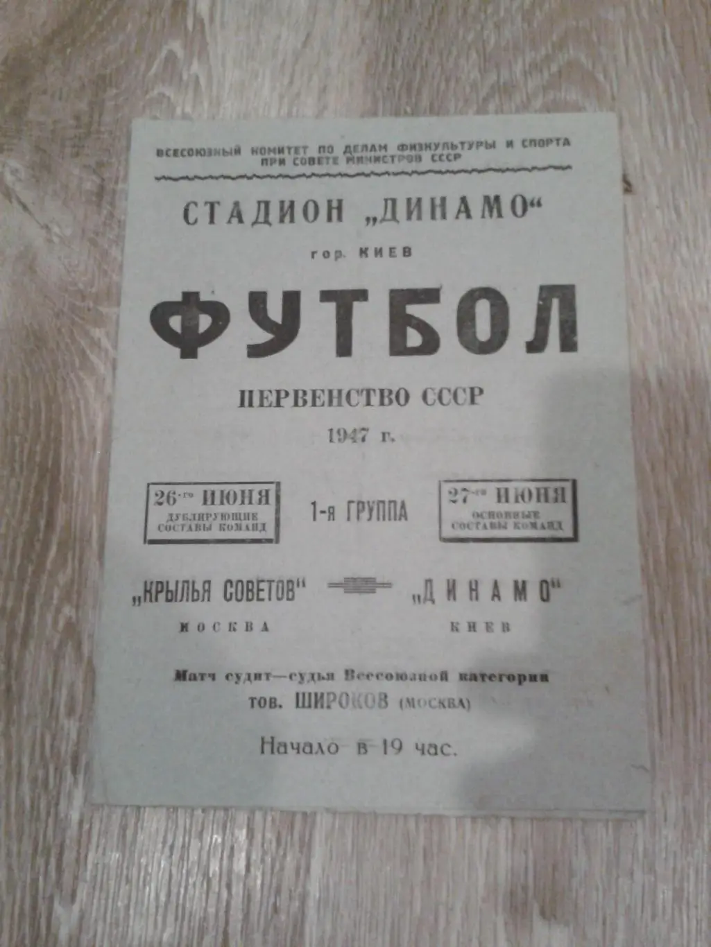 1947 Динамо Киев-Крылья Советов Москва