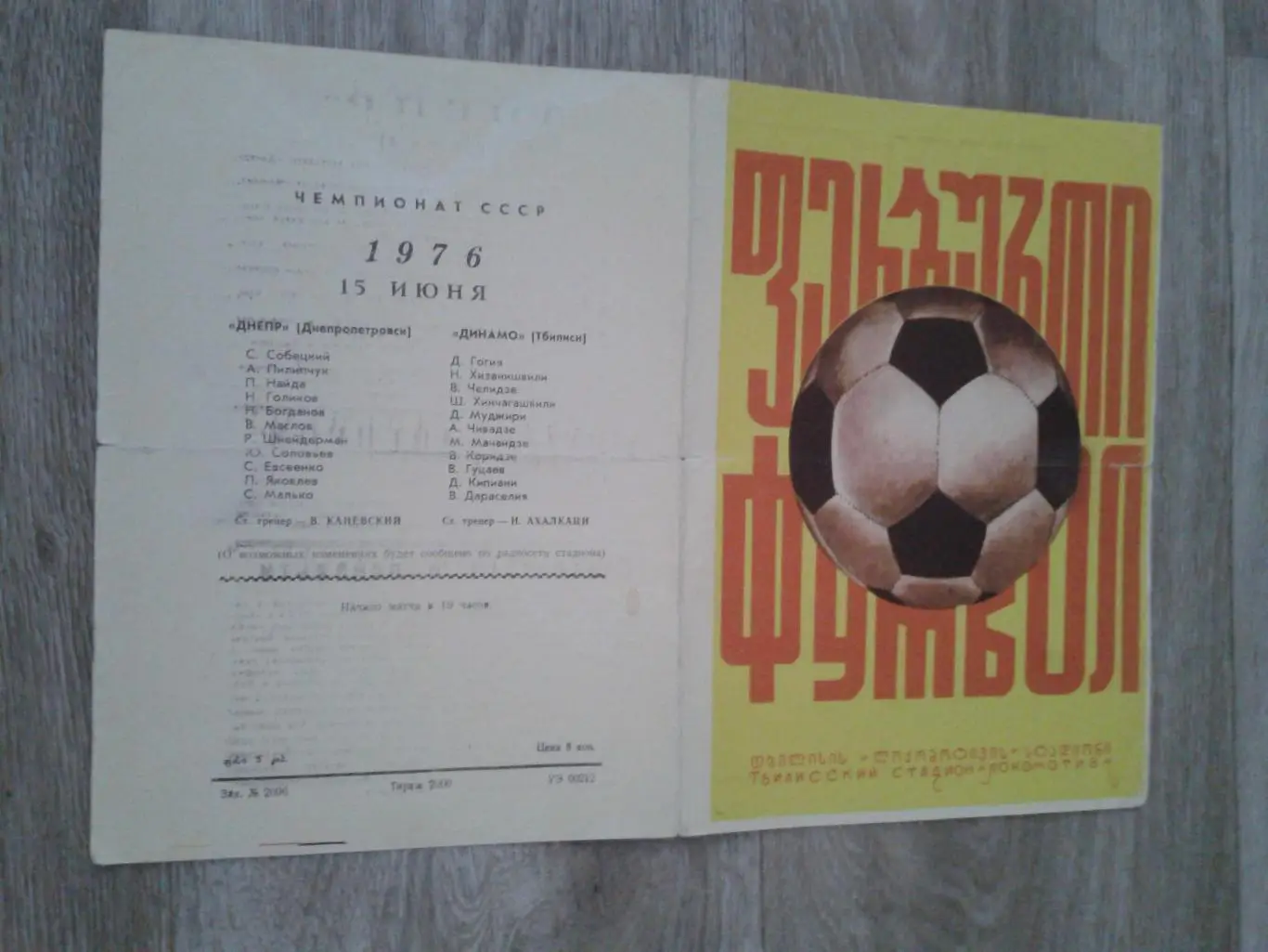 1976 Динамо Тбилиси-Днепр Днепропетровск