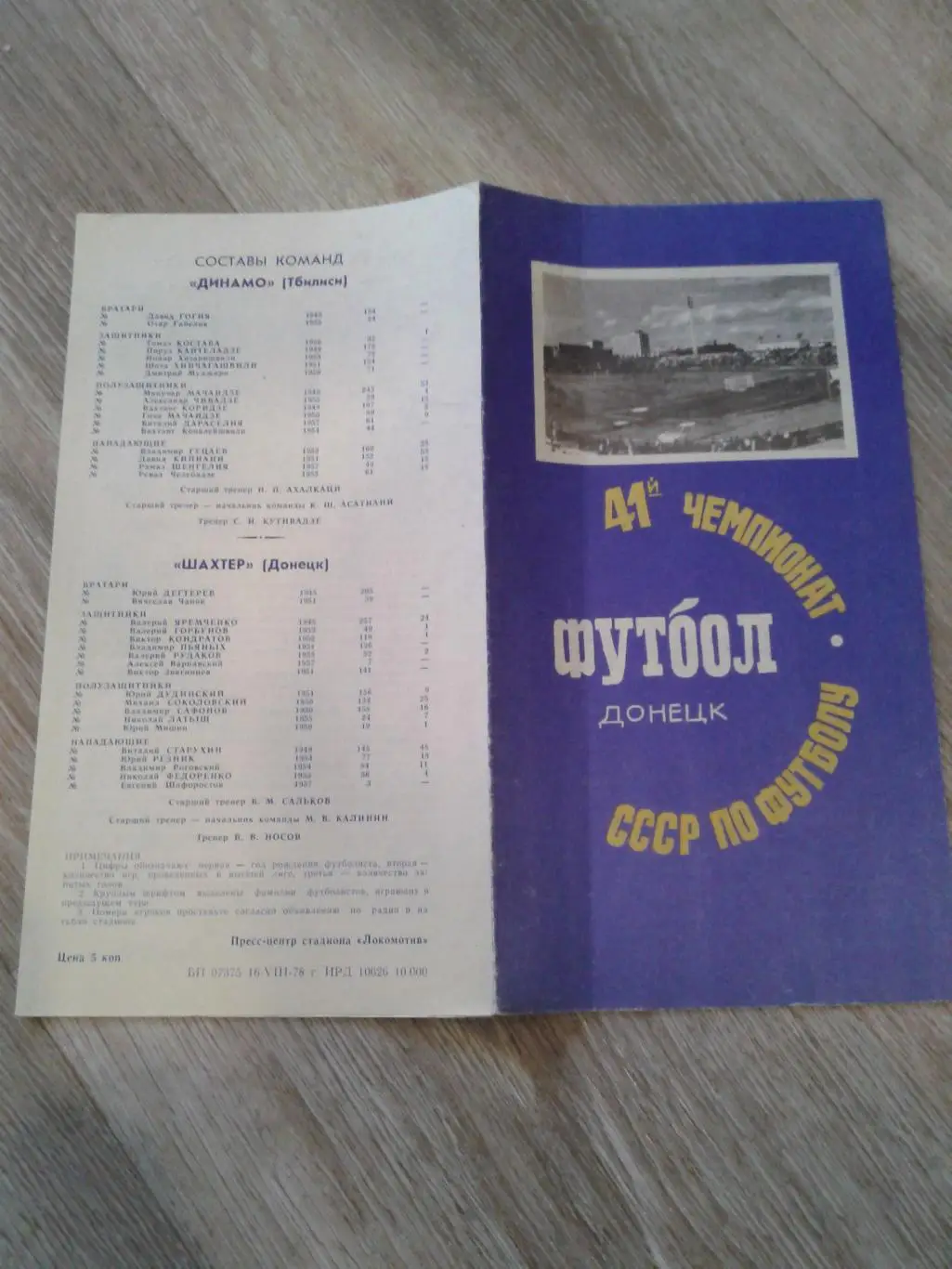 1978 Шахтер Донецк-Динамо Тбилиси