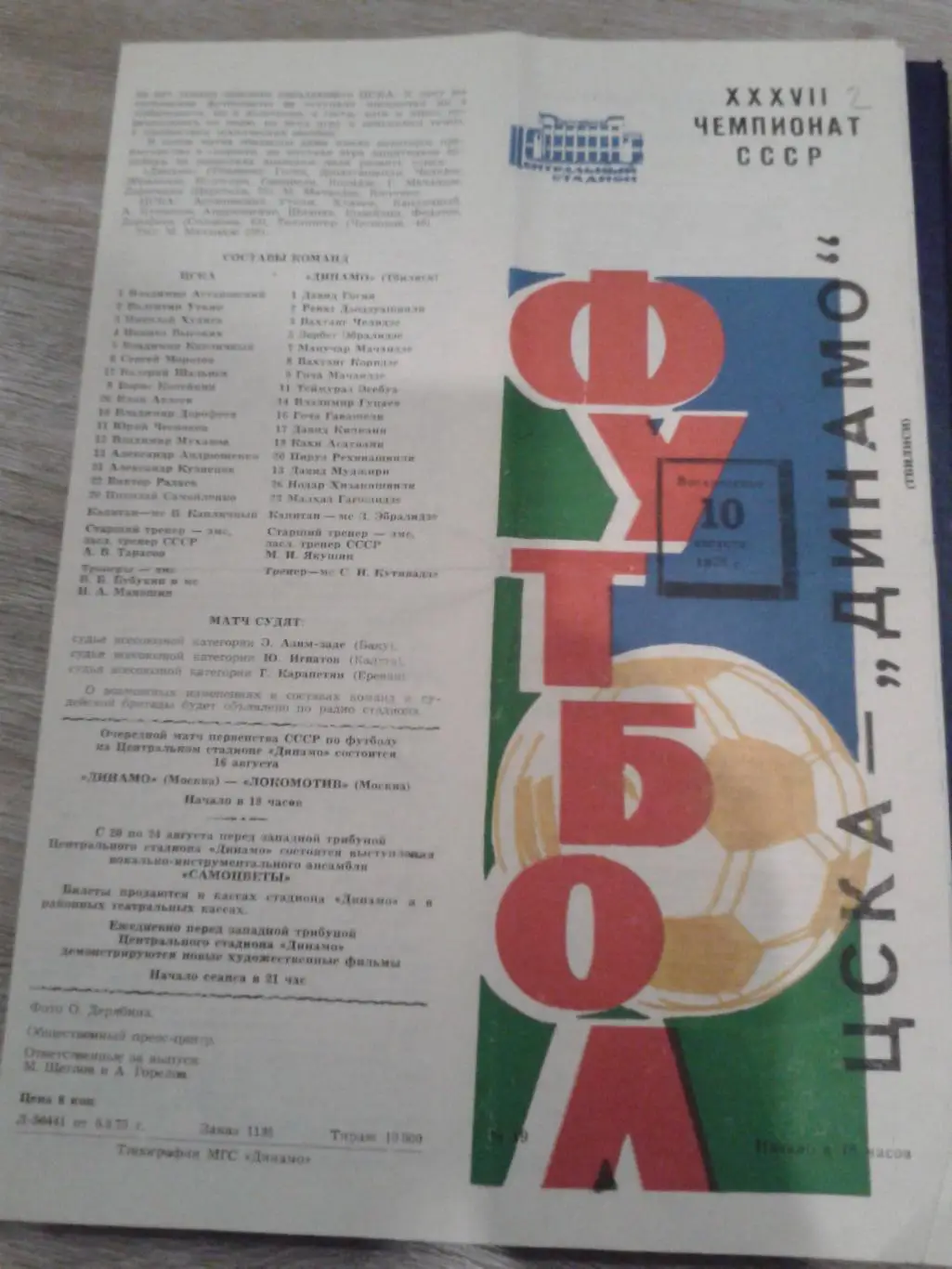 1975 ЦСКА-Динамо Тбилиси