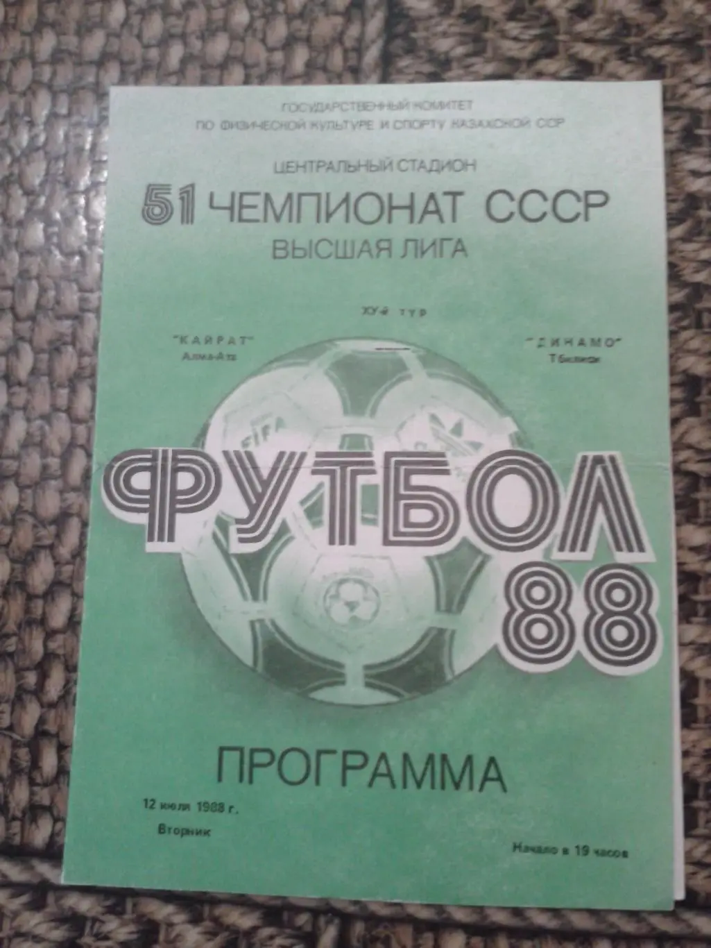 1988 Кайрат Алма-Ата-Динамо Тбилиси