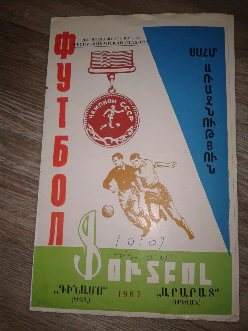 1967 Арарат Ереван-Динамо Киев