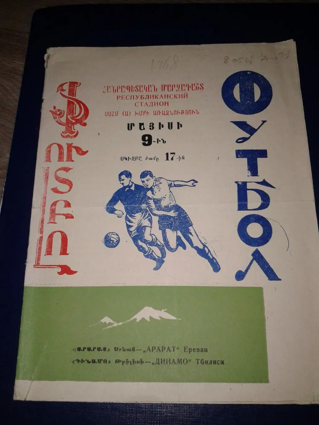 1968 Арарат Ереван-Динамо Тбилиси