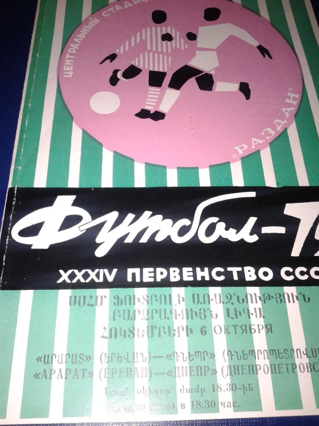 1972 Арарат Ереван-Днепр Днепропетровск