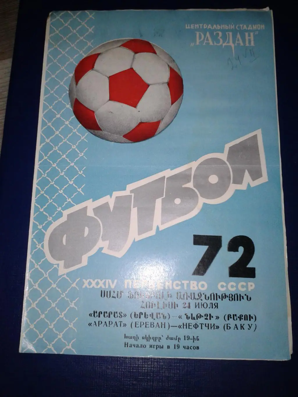 1972 Арарат Ереван-Нефтчи Баку