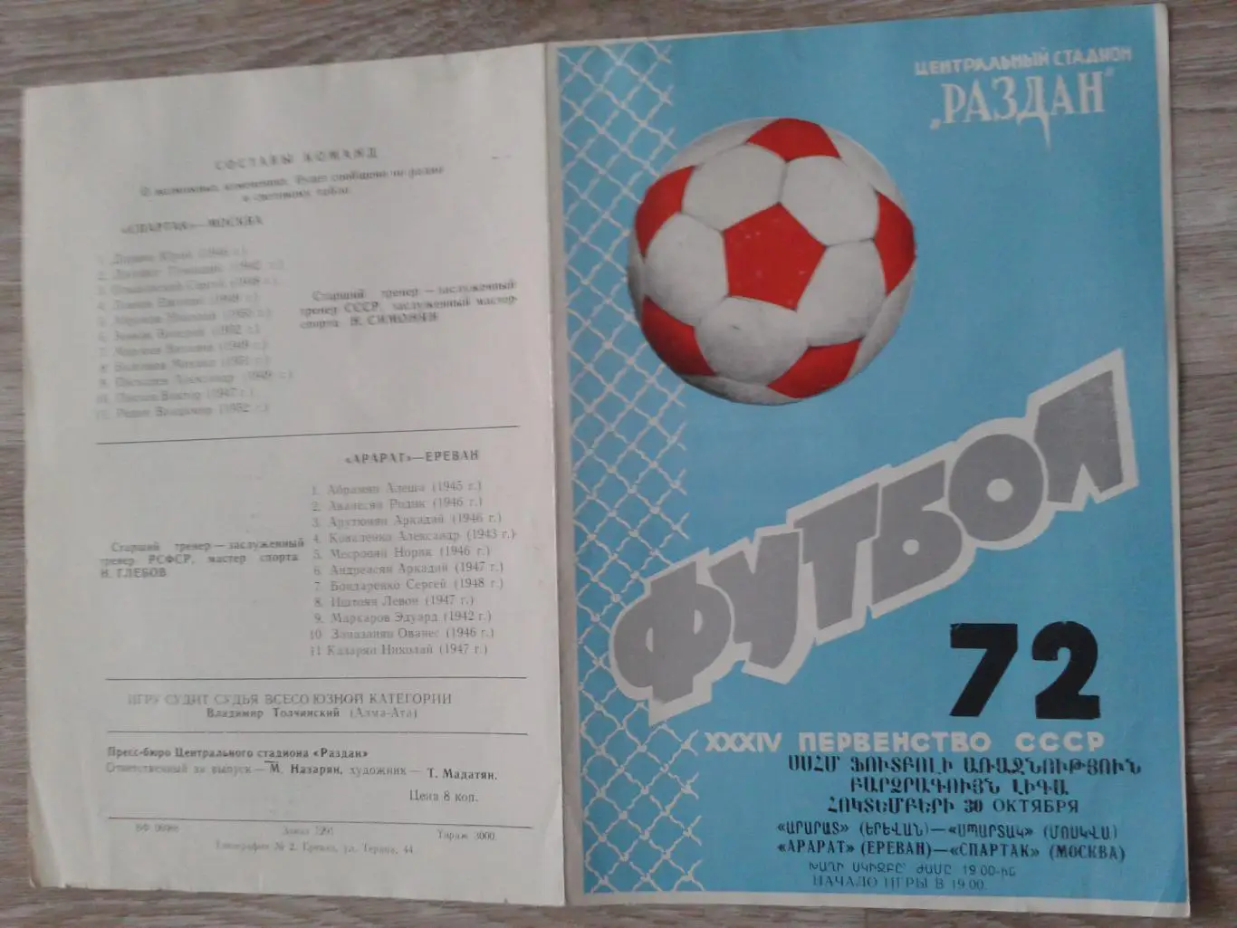 1972 Арарат Ереван-Спартак Москва