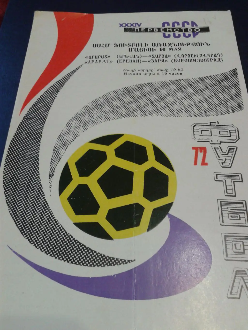 1972 Арарат Ереван-Заря Ворошиловград