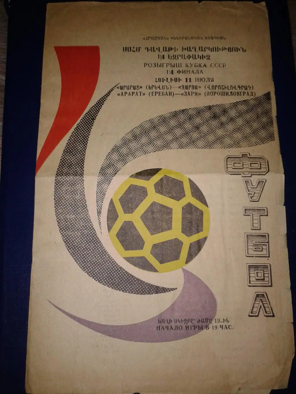 1973 Арарат Ереван-Заря Ворошиловград кубок СССР