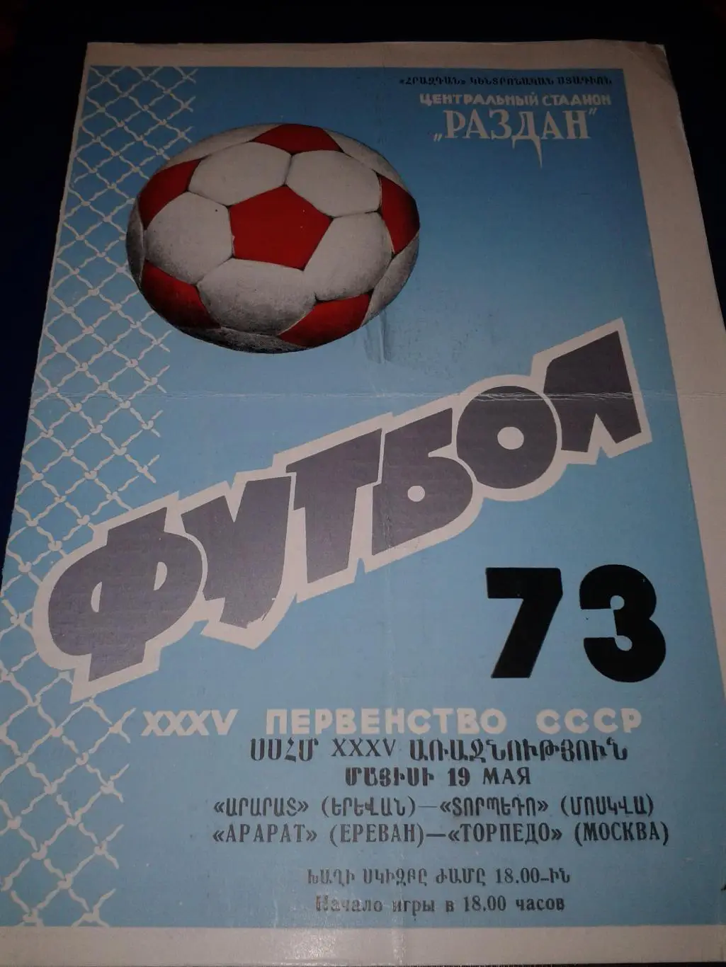 1973 Арарат Ереван-Торпедо Москва