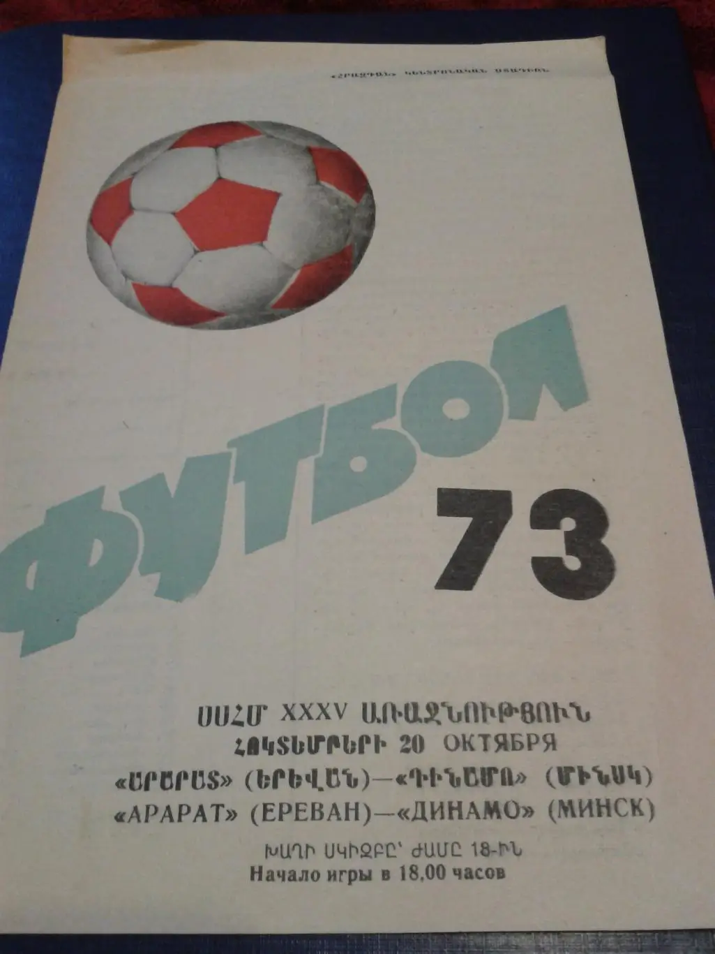 1973 Арарат Ереван-Динамо Минск