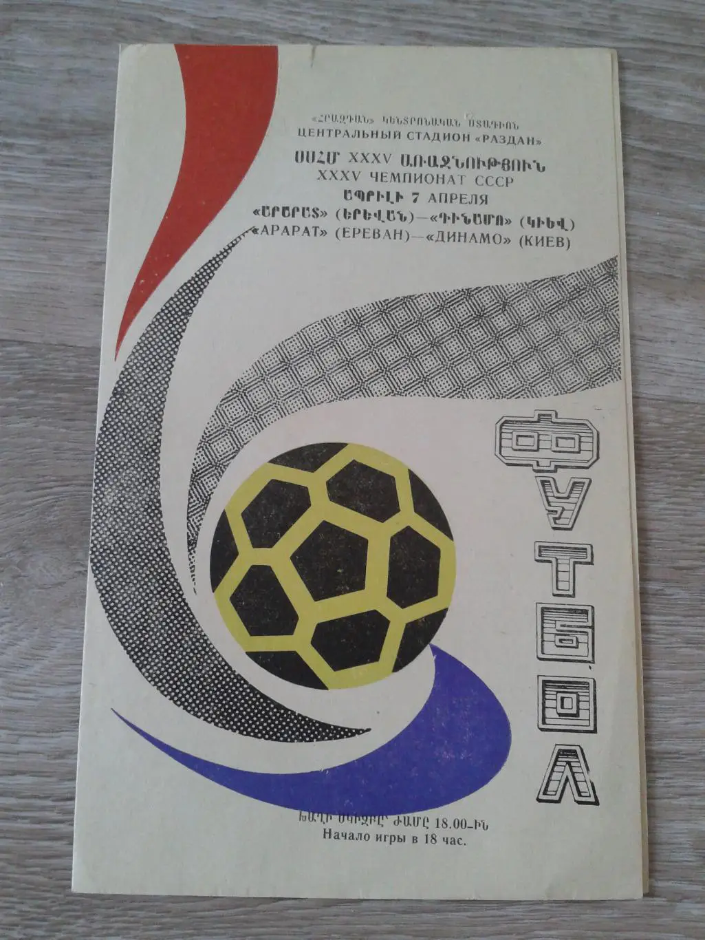 1973 Арарат Ереван-Динамо Киев