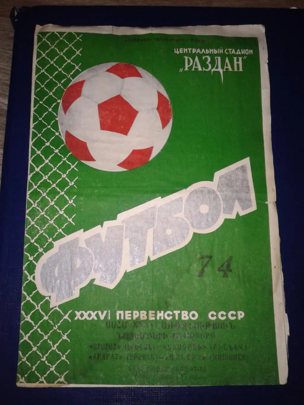 1974 Арарат Ереван-Нистру Кишинев