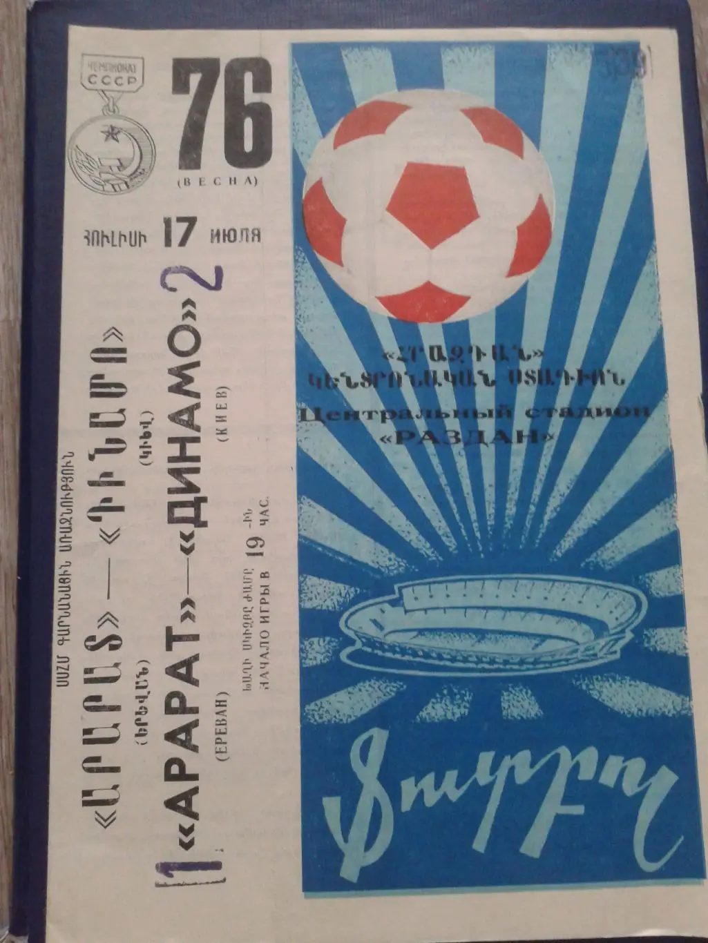 1976 Арарат Ереван-Динамо Киев