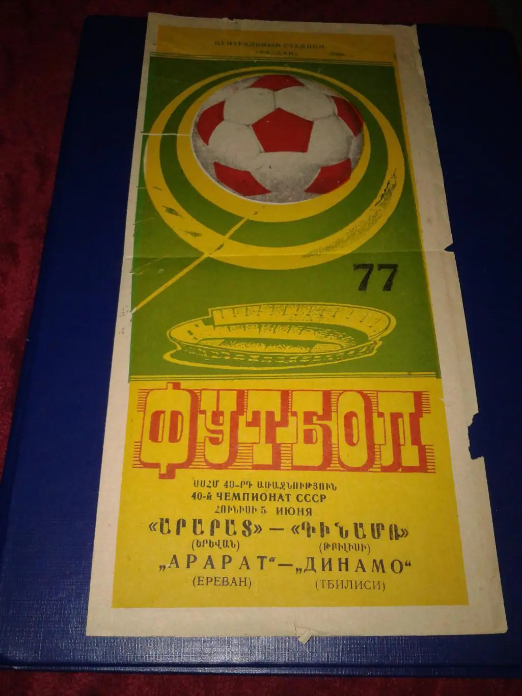 1977 Арарат Ереван-Динамо Тбилиси