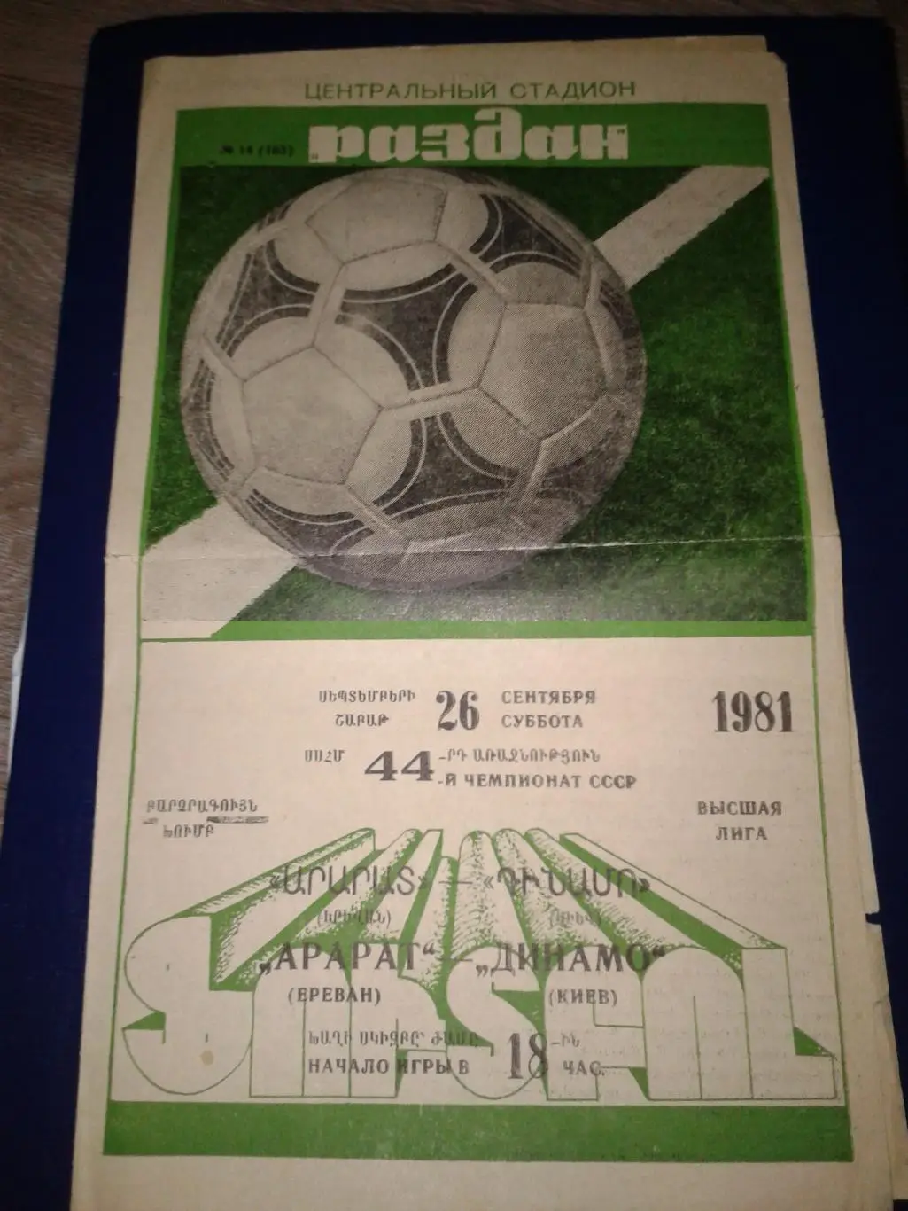 1981 Арарат Ереван-Динамо Киев