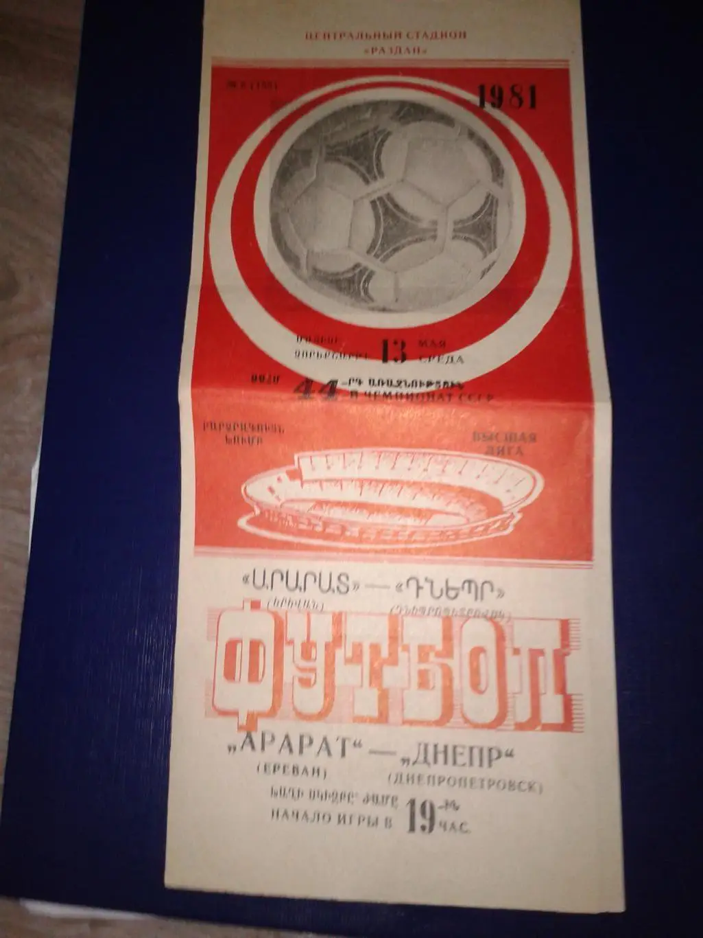 1981 Арарат Ереван-Днепр Днепропетровск
