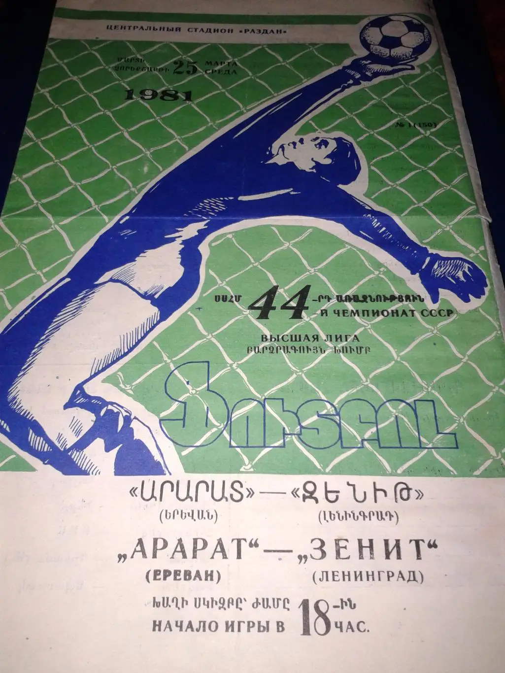 1981 Арарат Ереван-Зенит Ленинград