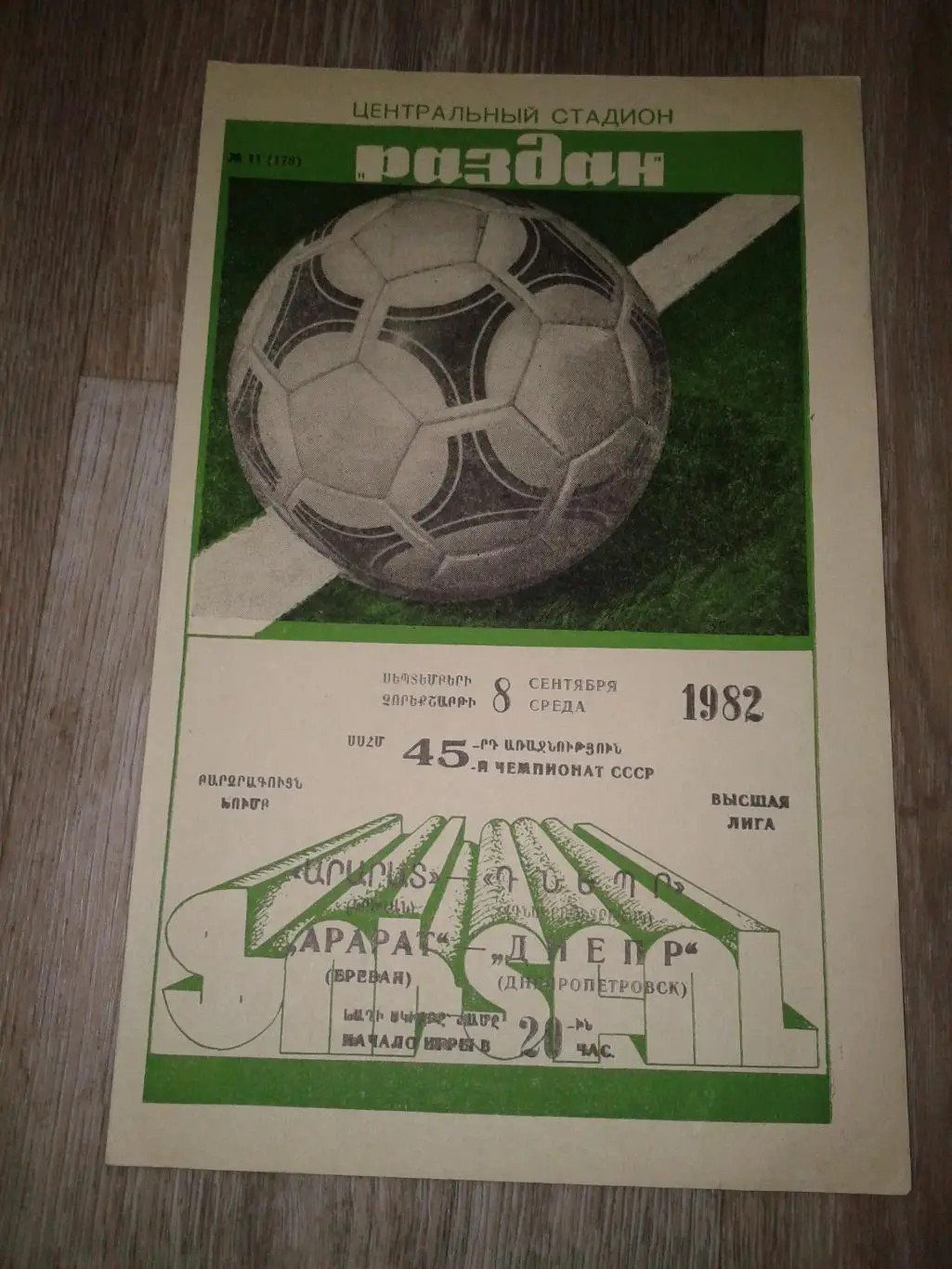 1982 Арарат Ереван-Днепр Днепропетровск