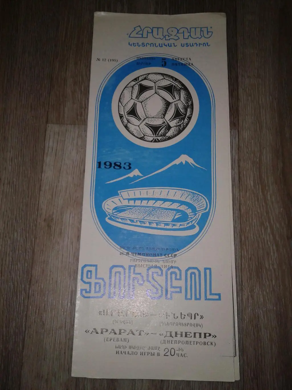 1983 Арарат Ереван-Днепр Днепропетровск