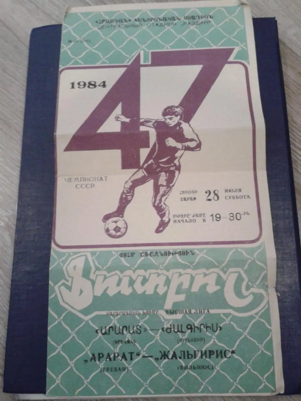 1984 Арарат Ереван-Жальгирис Вильнюс