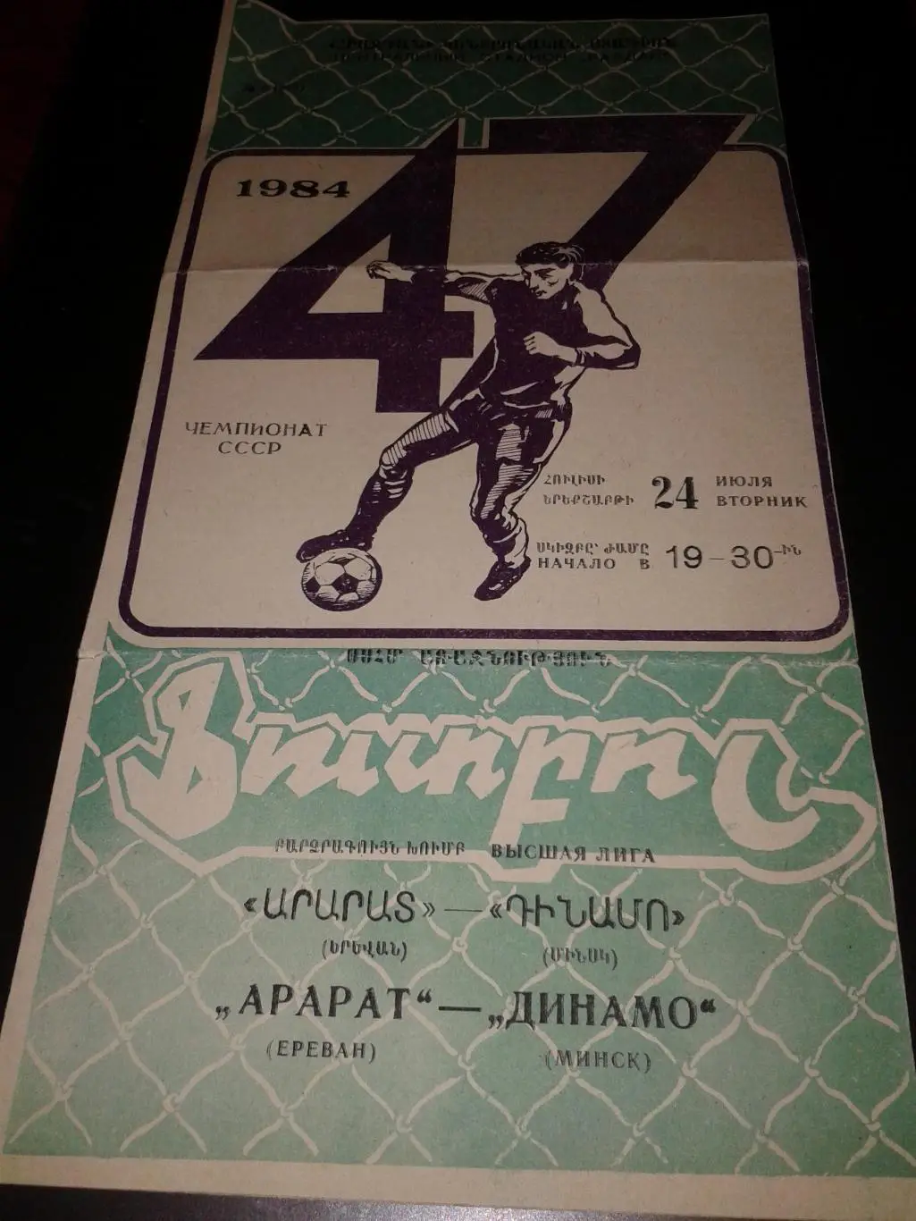 1984 Арарат Ереван-Динамо Минск